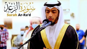 سورة الرعد كاملة || القارئ بدر البشر || قيام رمضان 1442هـ - 2021م