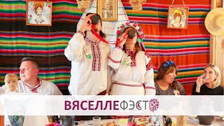 Wedding Fest - First wedding feast / Вяселле Фэст - Застолле першае