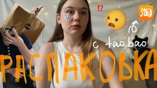 распаковка с таобао ( я рыдаю )