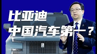 干电池起家的比亚迪，是怎么做到新能源汽车第一的？