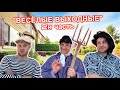 БАТЯ и ВЕСЁЛЫЕ ВЫХОДНЫЕ - 2я часть