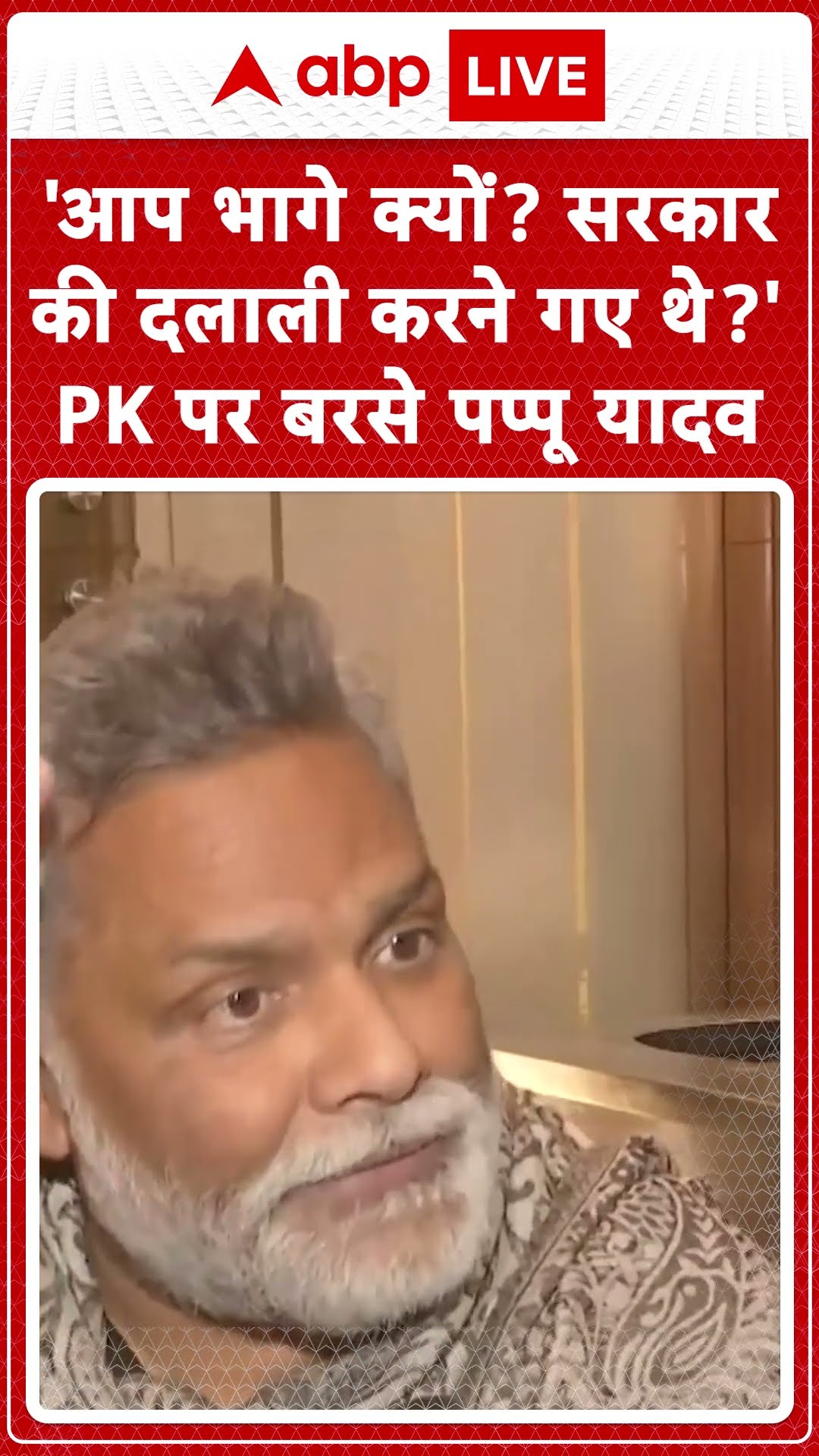 BPSC Exam Protest: Prashant Kishore पर भड़के PappuYadav,पूछे सवाल,सुनिए | ABP LIVE | SHORTS