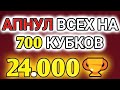 Апнул всех на 700 кубков! 24.000 кубков Бравл Старс/Brawl Stars