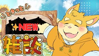 【雑談配信】何かが新しくなります！ときっと雑談【ハムスターVtuber/日葵ときと】