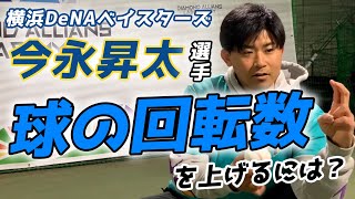 【横浜DeNAベイスターズ  今永昇太選手】球の回転数を上げるには？