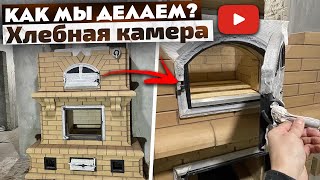 446. Каминопечь с хлебной камерой. Как мы делаем? Хлебная камера. Беларусь. Пинск.