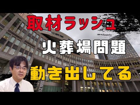 火葬場問題 都議会を動かそう・・・ ライブ配信 葬儀・葬式ch
