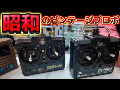 昭和のラジコンプロポ YY店長の凄すぎる旧車ラジコン