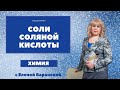 Соли соляной кислоты I ЕГЭ по химии