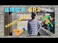 DIY玻璃纖維防水 超有效果 一定要看喔! EP2