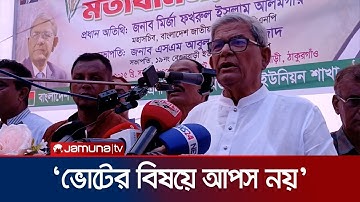 আ. লীগের শত নির্যাতন-নিপীড়নেও দমে যায়নি বিএনপি: ফখরুল | BNP | Mirza Fakhrul | Jamuna TV