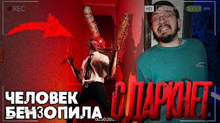 Заказали ЧЕЛОВЕК БЕНЗОПИЛА с Даркнет ! Сhainsaw Man IN REAL LIVE!  Страшилки