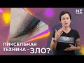 Пиксельная техника - зло?