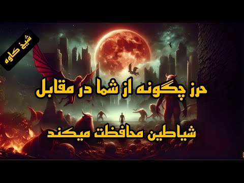 حرز چگونه از شما در مقابل شیاطین محافطت میکند شیخ کاوه