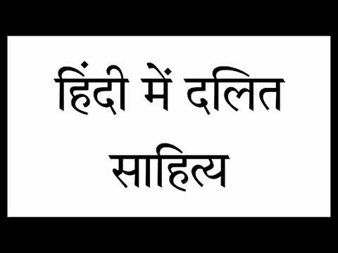 हिन्दी में दलित साहित्य। Dalit literature in Hindi, Degree 3rd year,6th sem