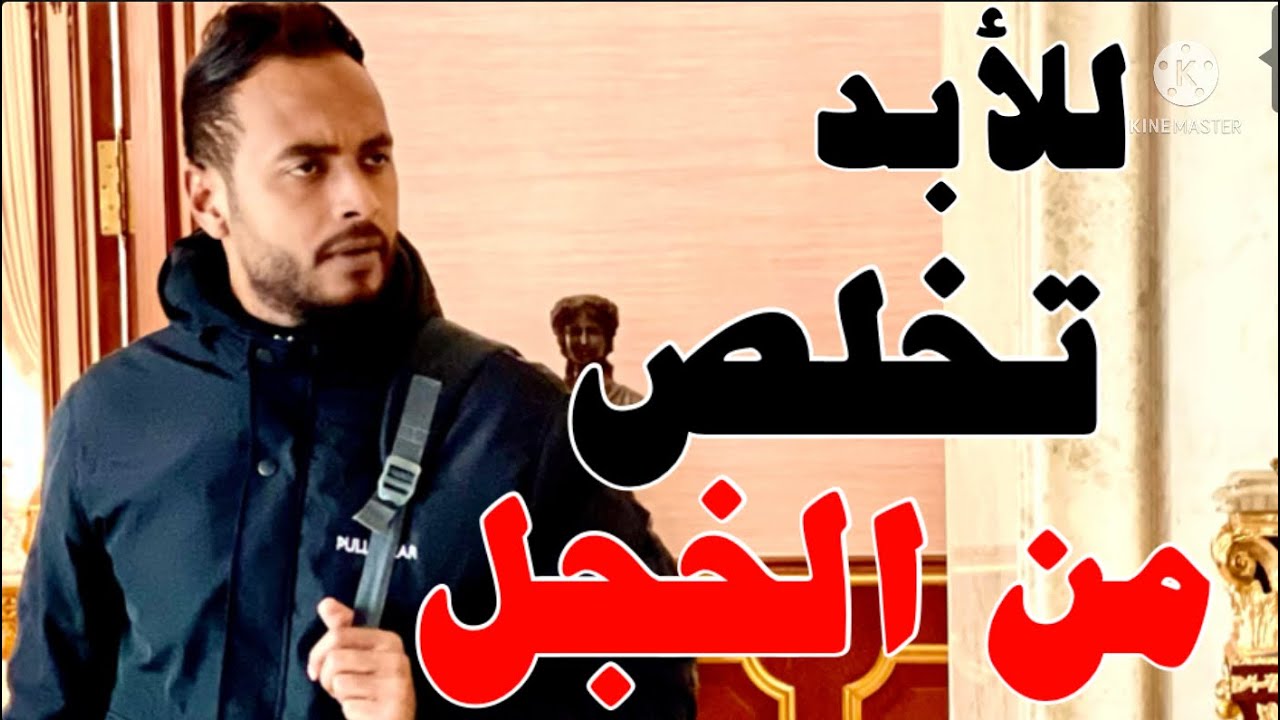 كيف تتخلص من الخجل للأبد وتمتلك ثقه بالنفس ليس لها حدود فقط عليك اتباع الخطوات التاليه 🔥🔥✊