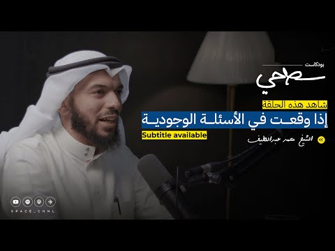 24 العقل والشك والإيمان مع الشيخ محمد عبداللطيف بودكاست سطحي