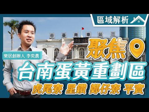 【區域房市】台南重劃區(1)聚焦蛋黃區 🚩虎尾寮、鄭仔寮、平實、星鑽