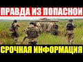 Срочно! ВСУ покинули Попасную сегодня. Последние новости