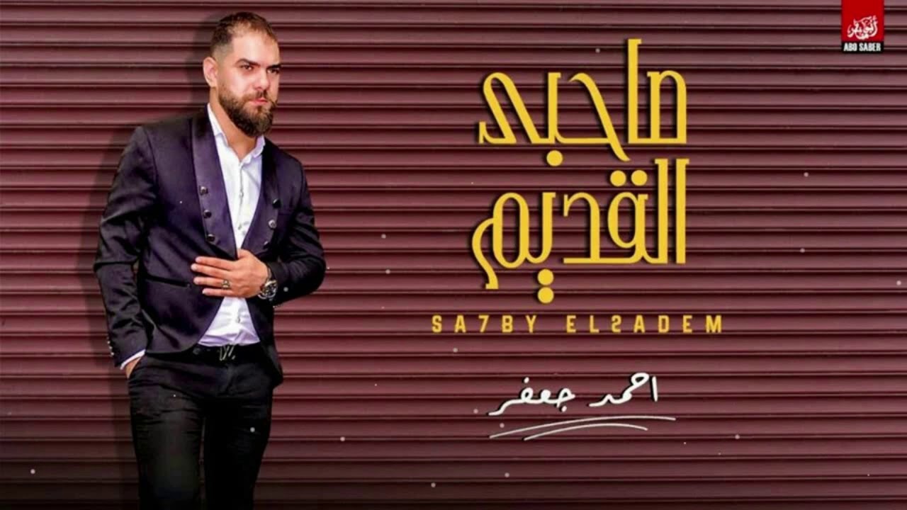 اغنية صاحبى القديم اشيله فى عينى. الوحش أحمد جعفر %