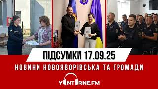 Випуск новин Новояворівська та громади | ПІДСУМКИ ДНЯ від 17.09.25 | Yantarne.FM