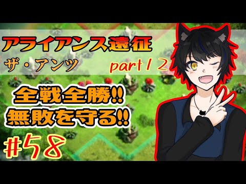 【ザ・アンツ】アライアンス遠征！全戦全勝－23億VS23億－【#58】【黒猫そら/Vtuber】