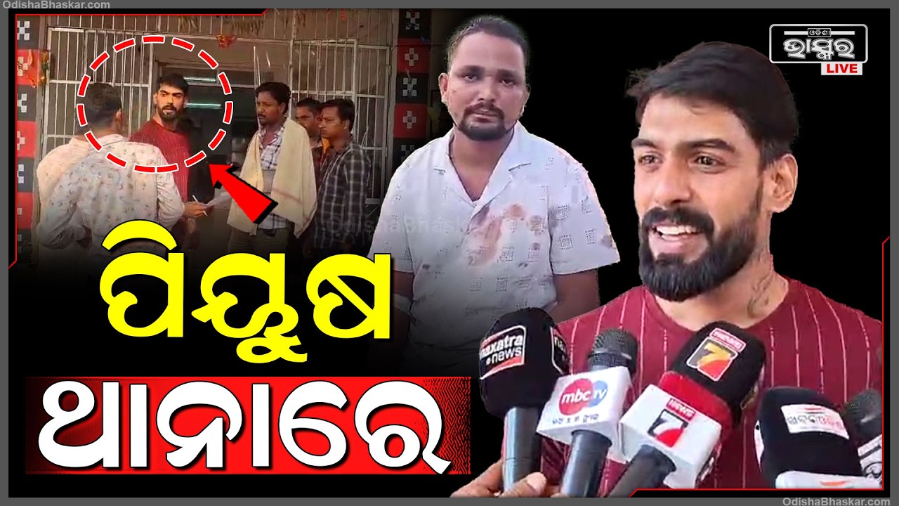 ପୁଣି ଥାନାକୁ ଗଲେ ପିୟୁଷ, କାରଣ ଶୁଣିଲେ ହୋଇଯିବେ ଆଶ୍ଚର୍ଯ୍ୟ Piyush went to the police station again