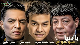 عبد الباسط حمودة - محمد محي - طارق الشيخ (يا دنيا موجوع)Ya Donia Mogo3 Abd Elbaset Mohye Tarek 2024