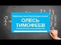 Download Олесь Тимофеев - Автоматическая система рекрутинга // Конференция Олесь Тимофеев - Автоматическая система рекрутинга // Конференция