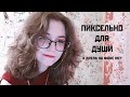 День Рождения ⸜(⸝⸝⸝´꒳`⸝⸝⸝)⸝ (был вчера, но я не придумала другого названия)