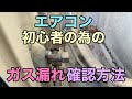 【エアコン取り付け】ガス漏れした時の確認方法