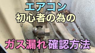 【エアコン取り付け】ガス漏れした時の確認方法