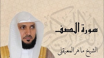سورة الصف بصوت القارئ ماهر المعيقلي | Surat As-Saf Sheikh Maher Al Muaiqly