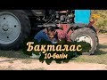 «Бақталас» телехикаясы. 10-бөлім / Телесериал «Бакталас». 10-серия