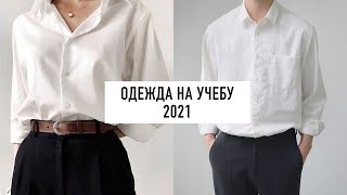 Back to school 2021 | Одежда на учебу 2021 | Оверсайз рубашка