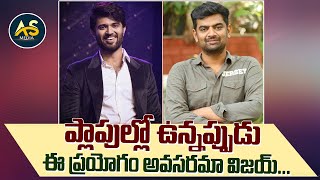 Vijay Devarakonda New Experiment In Tollywood As Media