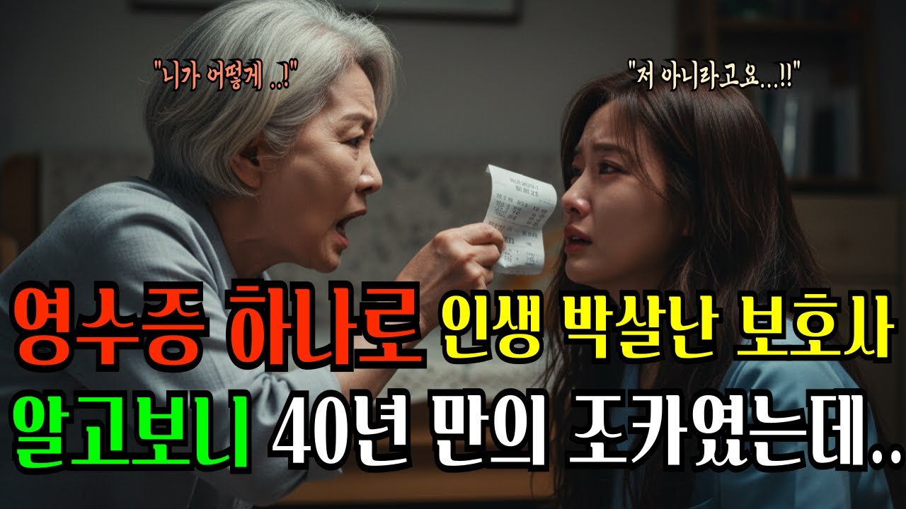 영수증 하나로 인생 박살난 보호사 알고보니 40년 만의 만난 조카였는데..| 