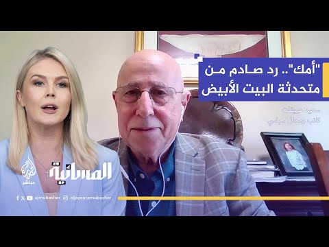 لماذا ردت متحدثة البيت الأبيض على الصحفي ب أمك