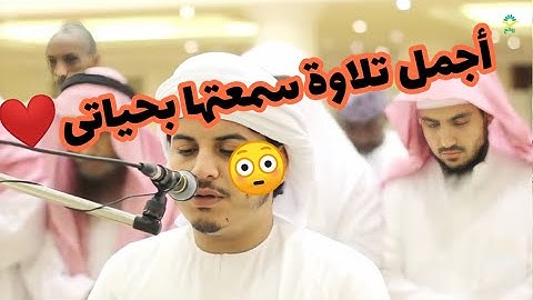 تلاوة تفوق الوصف في جدة القارئ هزاع البلوشي ♥️♥️