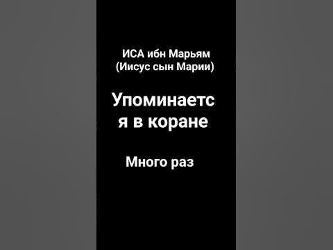 ПРОРОК ИСА (ИИСУС) МИР ЕМУ|#quran#islam#религия - YouTube