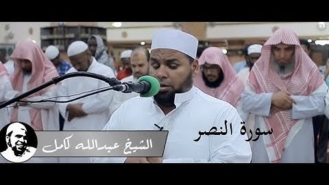 الشيخ عبدالله كامل سورة النصر متكرر| Surah alnasr