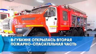 В Губкине открылась вторая пожарно-спасательная часть