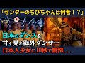 【海外の反応】「センターのおちびちゃんは何者!?」日本のダンスを甘く見ていた海外ダンサー。日本人少女のダンスを10秒見て驚愕