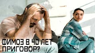 Фимоз В 40 Лет