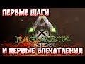 ARK Survival Evolved - Ragnarok Первые шаги и первые впечатления