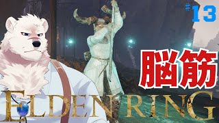 【ELDEN RING】フロムゲー初心熊とエルデンリングしようぜっ！#13【獣Vtuber】