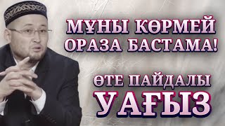 МҰНЫ КӨРМЕЙ РАМАЗАНДЫ БАСТАМА! | ОРАЗА ЖАЙЛЫ ПАЙДАЛЫ УАҒЫЗ | ЖАСҰЛАН ЖҮСІПБЕКОВ