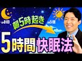 【朝5時起き「5時間快眠法」①】9割の人はショートスリーパーになれる！