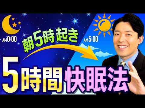 【朝5時起き「5時間快眠法」①】9割の人はショートスリーパーになれる！