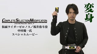 【CSMゼロノスベルト】「仮面ライダーゼロノス/桜井侑斗役」中村優一氏スペシャルムービー